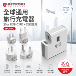 Lifetrons 全球萬用旅行插座+充電器（支援無線充電MA20WC）