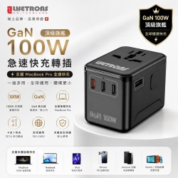 LIFETRONS | GaN氮化鎵100W全球通用旅行充電器 滿血100W/MacBook Pro快充/萬能插蘇/多口輸出 OL-A02-PD100
