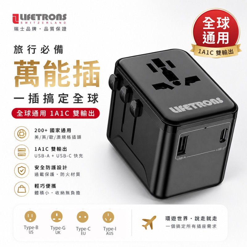 LIFETRONS | 全球通用旅行充電器 1A1C雙輸出/萬能插蘇/旅行轉換插頭/萬國插頭 OL-A01-1A1C